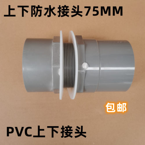 PVC防水上下接头玻璃内外牙直通接头水箱帆布进出水管件63 75 90