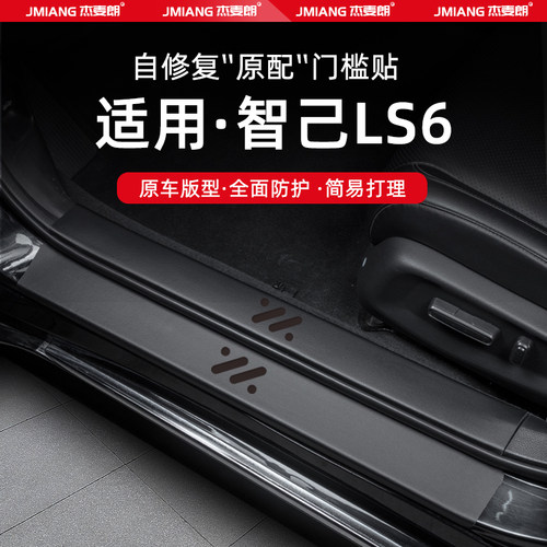 适用25款智己LS6汽车门槛条贴脚踏板防K踩内饰改装饰用品配件大全