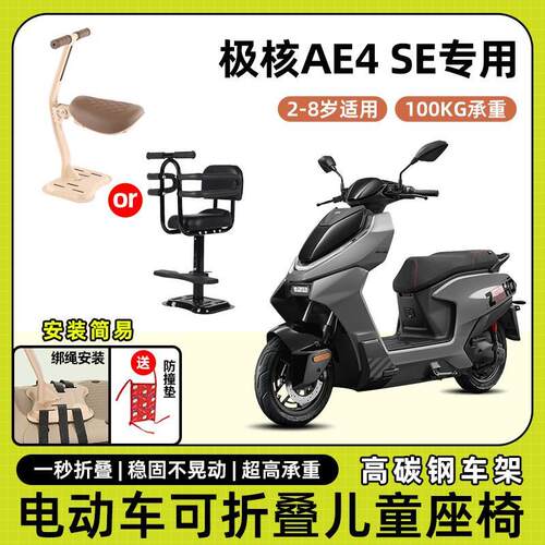 zeeho极核aje4se电动机车儿童座椅前置可折叠小凳子宝宝安全座椅