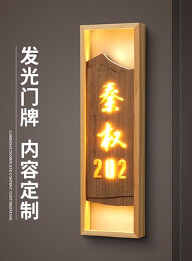 中式酒店饭店餐厅民宿ktv房间号码包间包厢带灯实木发光门牌定制
