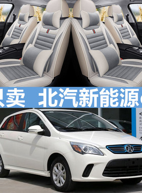 北汽电动车新能源ev160 ev2v00 EX260 EC180四季全包坐垫汽车座套