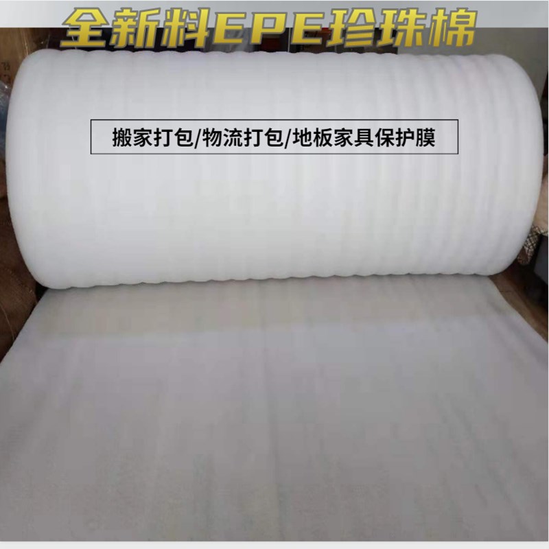 EPE珍珠棉包装膜搬家防震防碎防潮保温快递打包保护膜发泡填充物