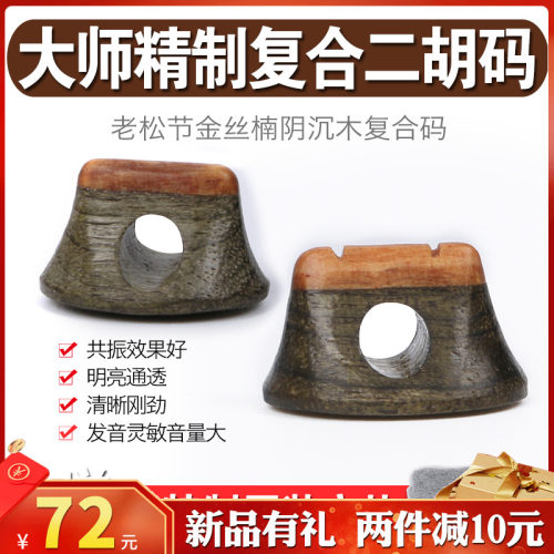 二胡琴码b金丝楠复合二胡码子手工制造二胡琴码老松节演奏琴码配