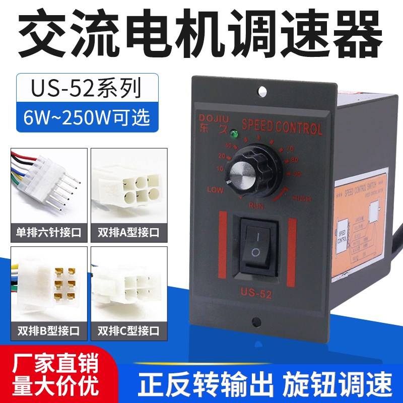 US-52调速器15w25w60w90w120w250w马达减速器单相电机调速器220V