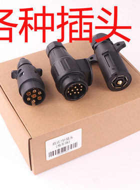 拖车转接线 电源插头转换线美式7针分离器L后拖挂房车尾灯信号线