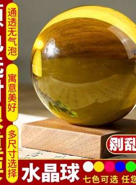 黄水晶球开业摆件绿紫蓝粉色红色白透明玻璃球家居客厅商铺摆件