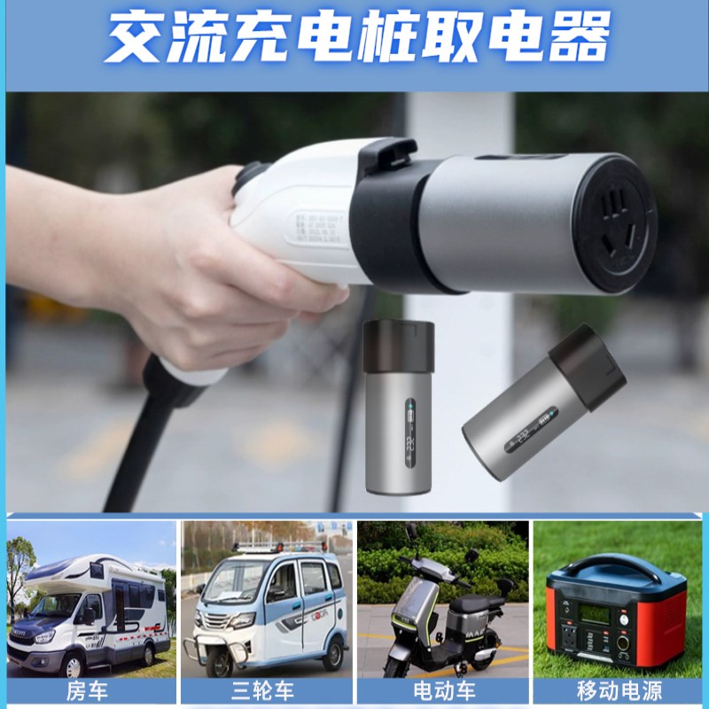 取电器交流充电桩取电枪房车电摩三轮车电动车新能源汽车充电插头