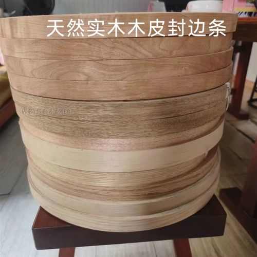天然实木皮指接无纺布木皮封边条饰面板木门家具板全屋定制封边条