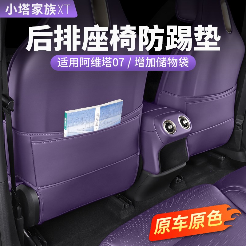 适用阿维塔07座椅防踢垫车门防护贴后排汽车内饰改装配件用品
