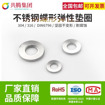 304/316蝶形垫圈DIN6796鞍形弹性垫不锈钢平垫碗型蝶形垫片M4-M20