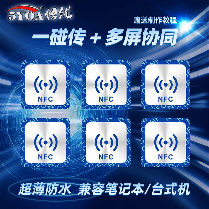 NFC贴纸Netag213Ntag215Ntag216nfc标签贴片手机抗金属一碰传多屏图片