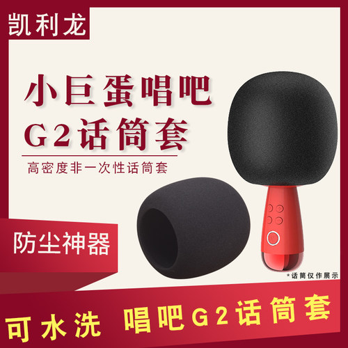 唱吧G2小巨蛋麦j克风话筒套咪罩海绵套全民K歌麦克风可水洗防喷罩