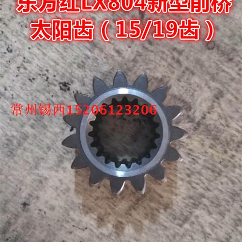 东方红LX804/854/904水田型拖拉机(I19键/15齿)新款前桥太阳轮