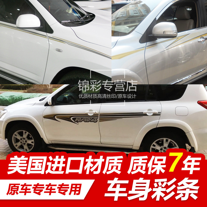 适用於08-13款RAV4车身彩条 贴纸 09-12RAV4老款车贴花 腰线拉花