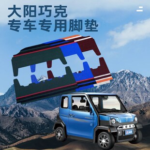 大阳巧克四轮车脚垫雪妮丝防水防滑耐磨脚O踏垫特斯林丝圈脚垫