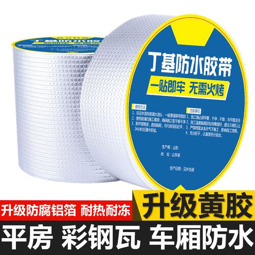 佰禾樾商行丁基防水胶带屋顶裂缝补漏贴外墙自粘材料房顶堵漏卷材