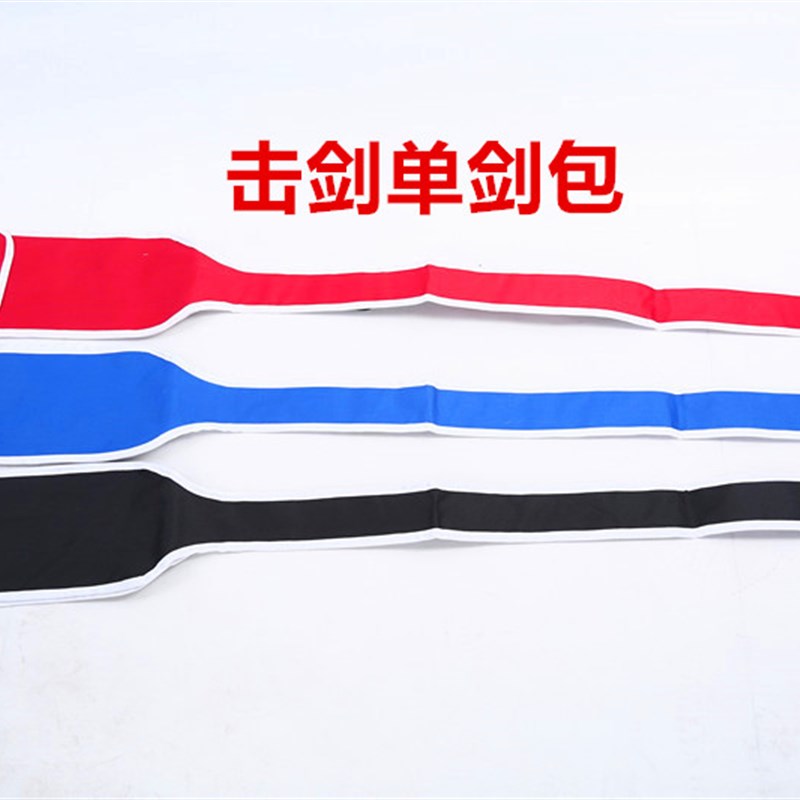 击剑器击剑整剑包双剑带击剑袋 剑套I 重剑花剑佩剑剑包剑条带图片