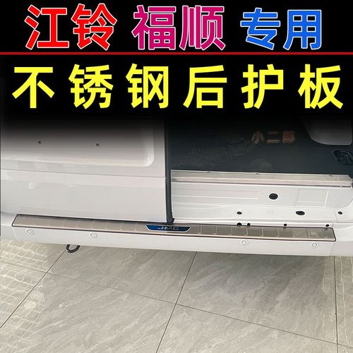 适用江铃福顺后护板改装专用后备箱防护条尾门不锈钢防踩防刮踏板