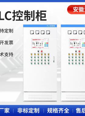PLC控制柜厂家定 制配电箱PLC自动化配电箱配电柜ABB变频柜变频器