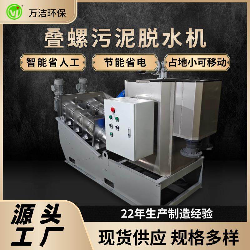 全386自动叠机202叠螺活脱水机屠宰化工生废水污水设脱泥螺处理备