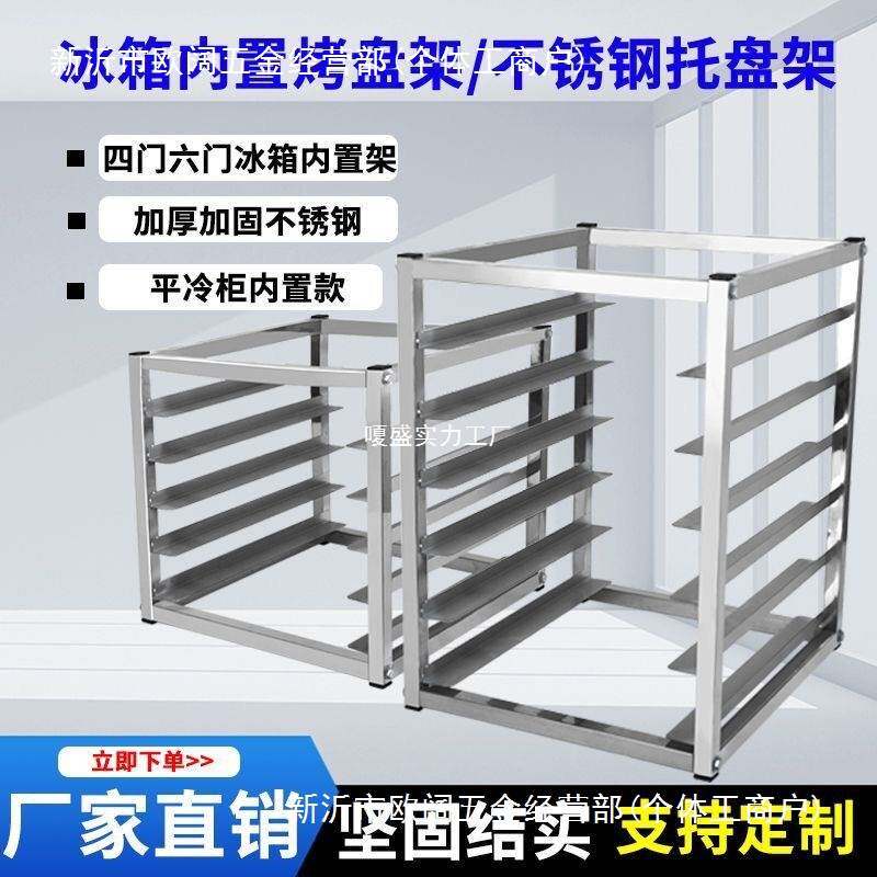 不锈钢冰箱架子冰柜内置物架面包烤盘架子多层隔层储物商用托盘架