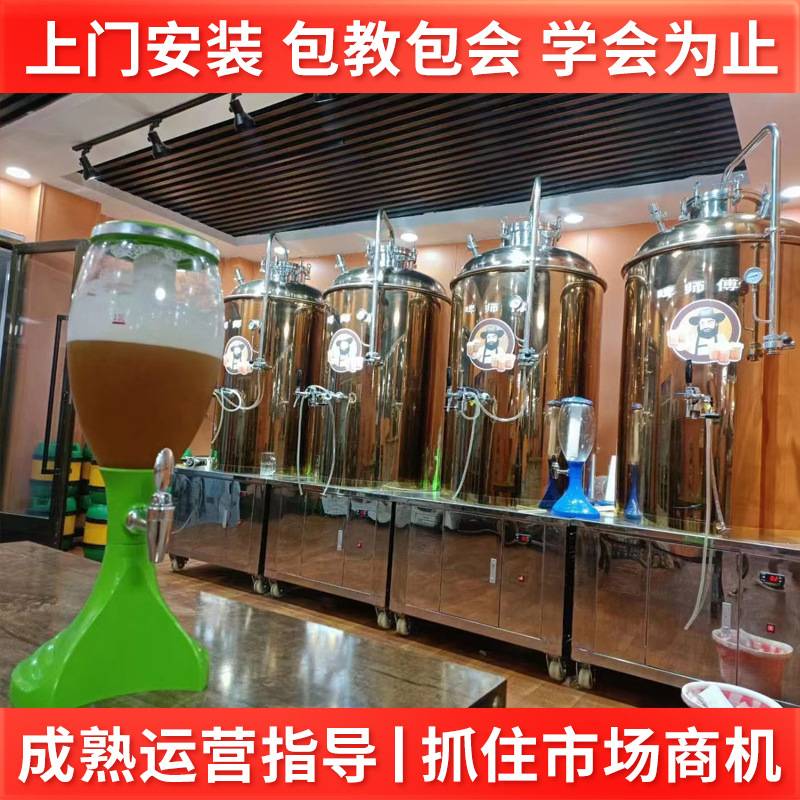 原浆鲜啤精酿啤酒设备厂家自酿鲜啤手工精酿上门设计安装啤酒酿酒