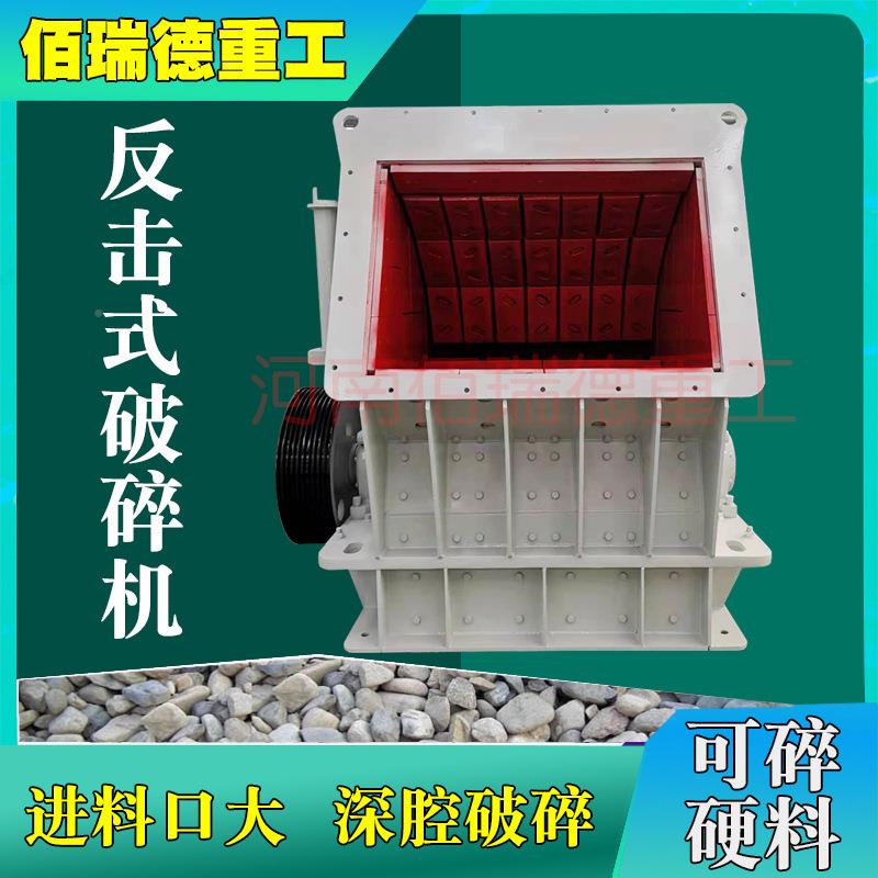 反击式破碎机矿石械设山备石机料石头矿粉碎机煤矸石混凝土大型小