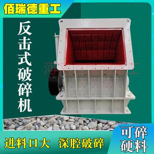 反击式破碎机矿石械设山备石机料石头矿粉碎机煤矸石混凝土大型小