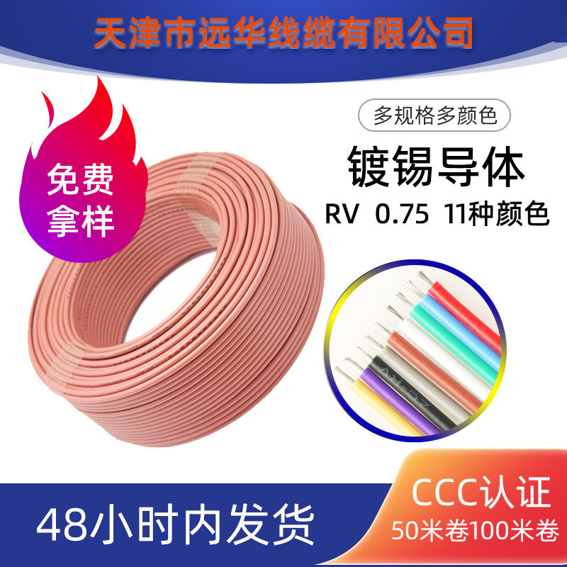 远华镀锡铜导体RV0.75平方电器仪表连接信号电源细导线11色现货税