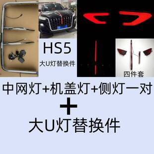 红旗h5大U灯替换件23-25新款HS5U型灯中网旗标灯机盖流光灯五件套