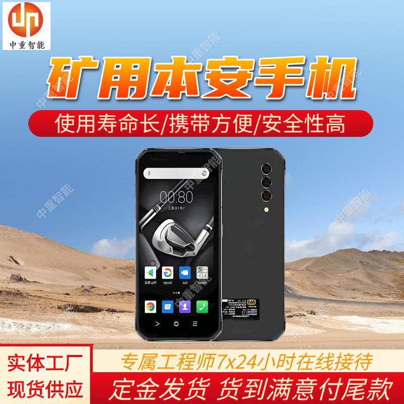 中重智能运行流畅煤矿手机 现货速发煤矿手机 使用安全煤矿手机