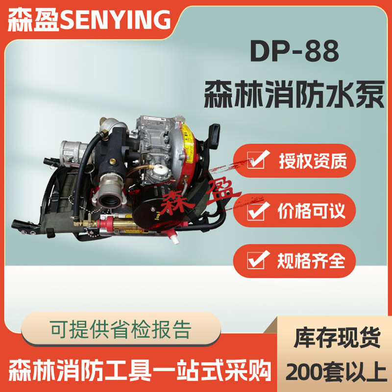 DP-88森林消防水泵森林灭火消防泵应急救灾抽水泵高扬程灭火水泵