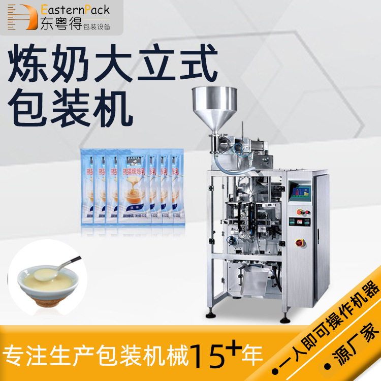 酱料立式包装机 袋装炼奶包装机炼乳装袋机 小型全自动液体包装机