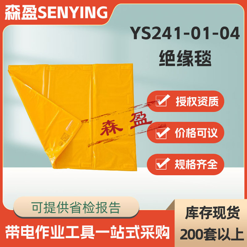 800×1000mm防潮绝缘毯ys241-01-04电线杆树脂绝缘防护毯绝缘垫