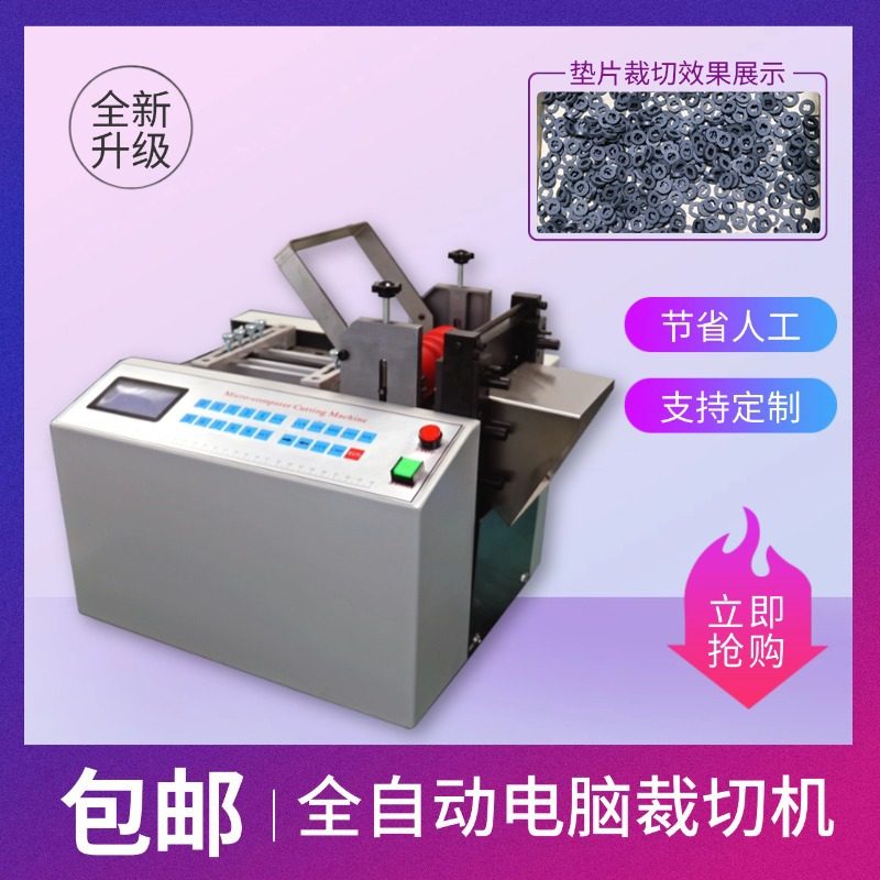 小型垫片裁切机全自动硅胶泡绵管切割机胶管网纹管不干胶纸切断机,包装,五金配件包装,淘宝优惠券,粉丝福利购,淘宝优惠卷