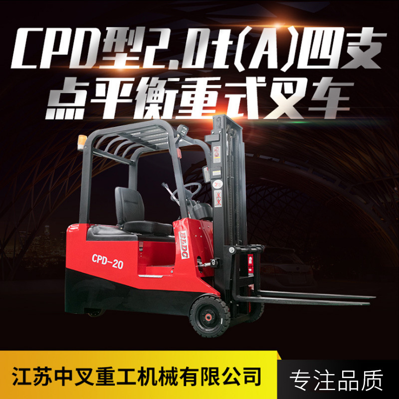 中叉CPD型2.0t(A)四支点平衡重式叉车自动升降电动堆高车