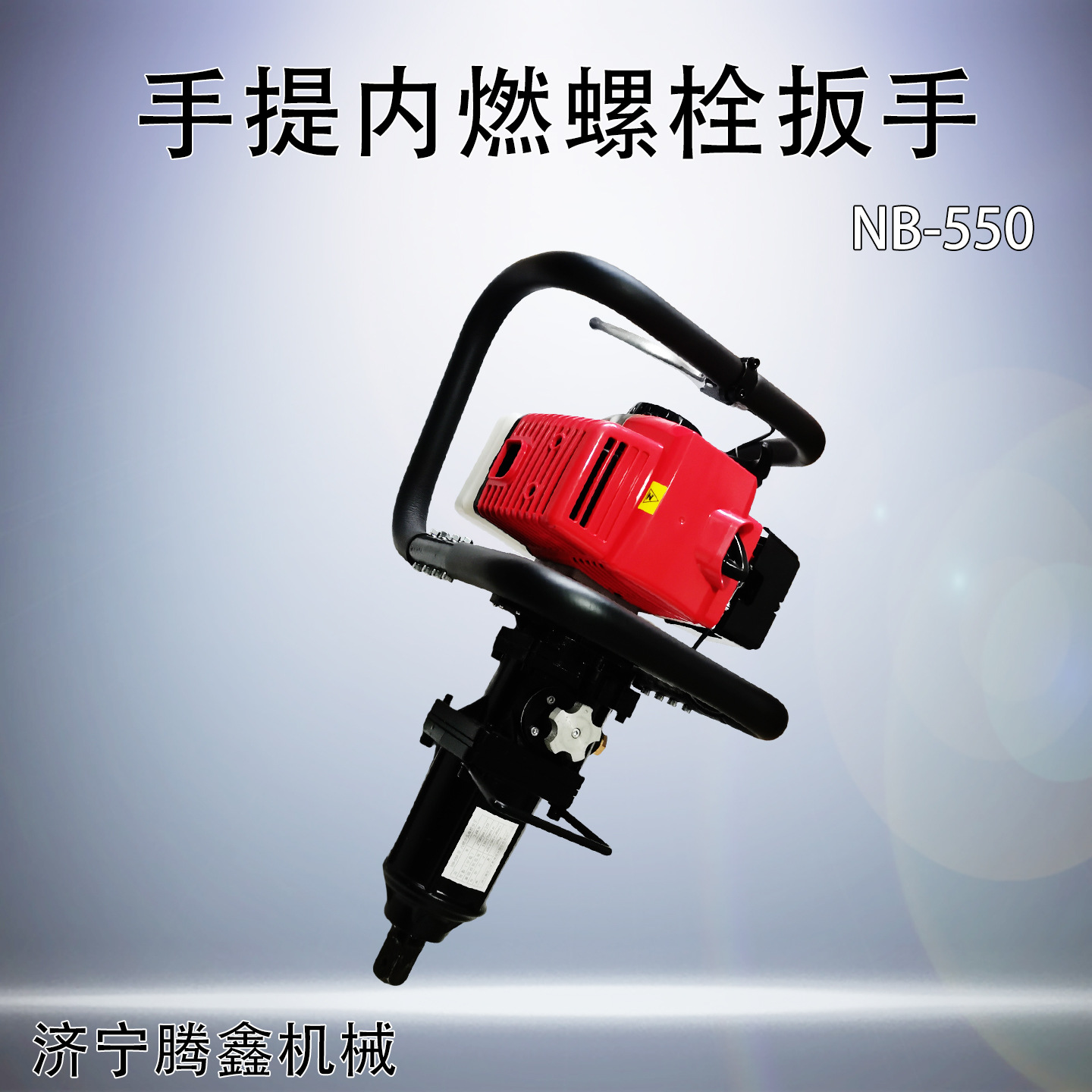 单头螺栓扳手NB-550手提内燃式铁路工务螺丝扳手国产便携螺丝机