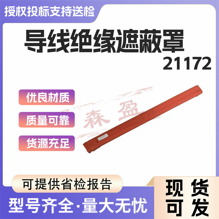 硬质导线绝缘遮蔽罩21172高压防护罩带适配器导线管