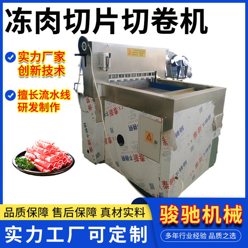 冻肉切片机切卷机实力厂家 全自动羊肉卷肉类加工切肉片设备,清洗/食品/商业设备,锯骨机/切骨机,淘宝优惠券,粉丝福利购,淘宝优惠卷