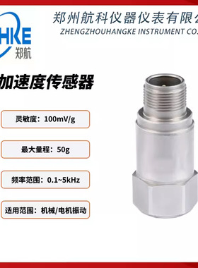 CV-YD-010加速度传感器 压电一体化振动变送器 郑州航科厂家 直供