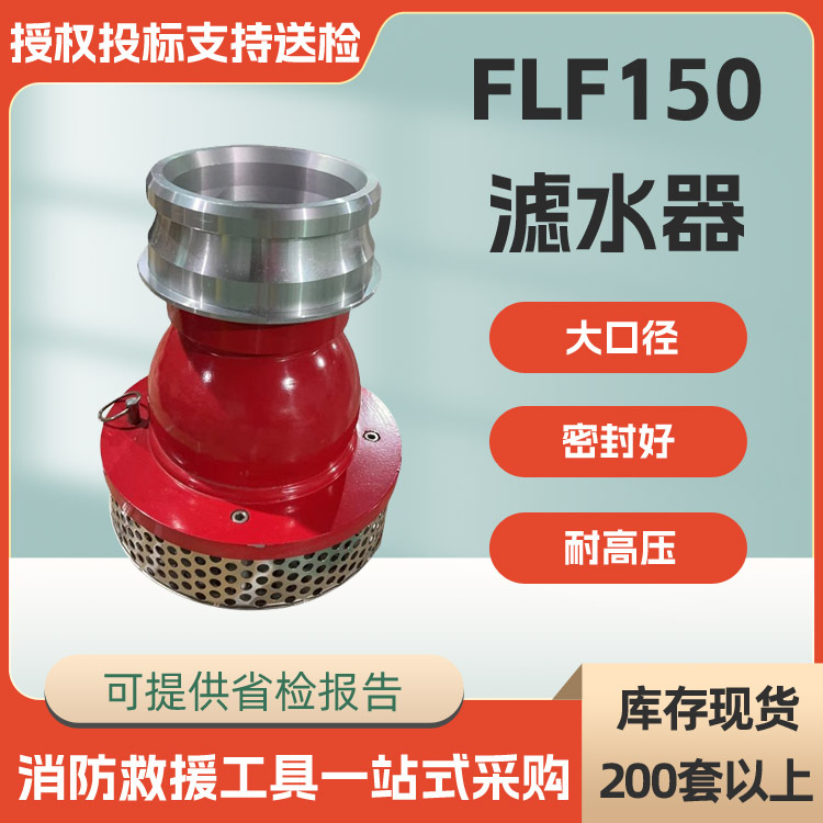 内扣快速接口过滤器FLF150卡式滤水器消防车配件滤水器