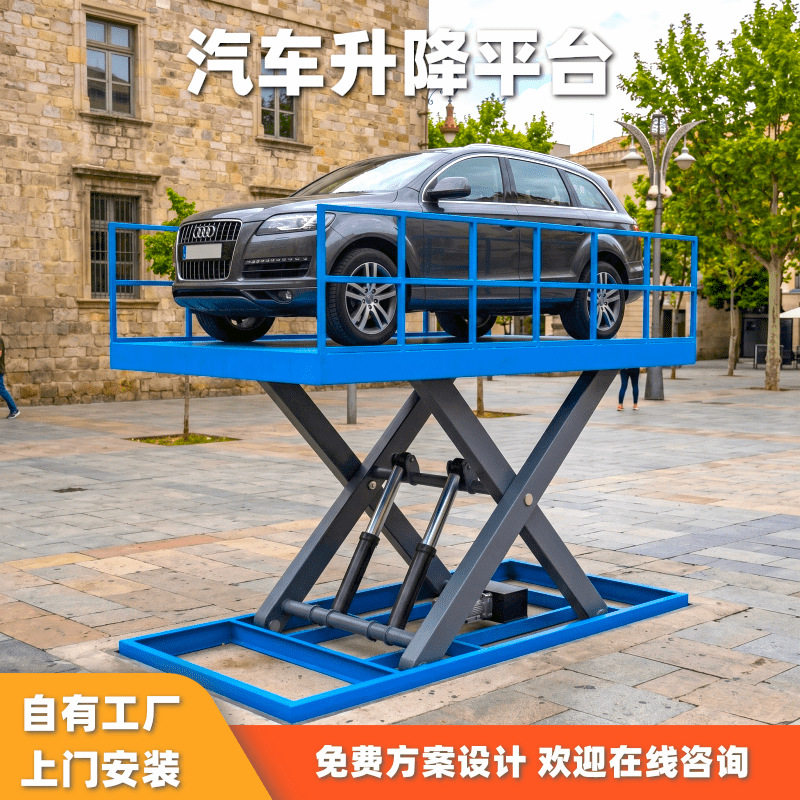 别墅立体车库电动升降机家用小轿车汽车举升机剪叉式液压升降平台