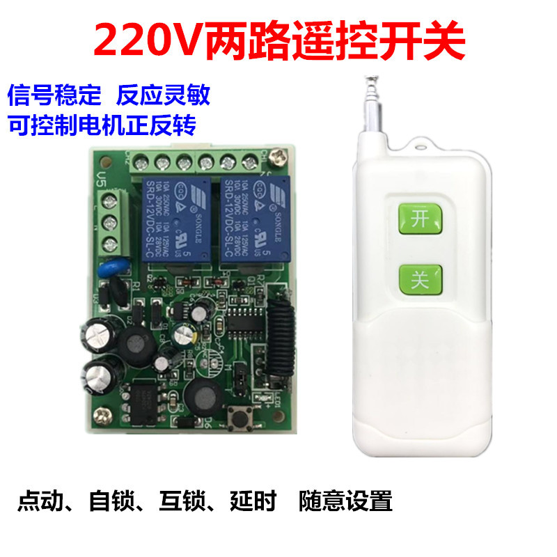 AC220V 2路无线遥控开关控制器电机正反转灯具电源总开关接收遥控
