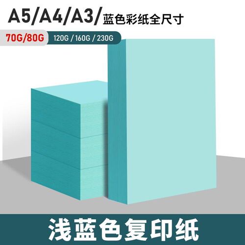 浅蓝色a4纸打印复印纸Ap5彩纸湖蓝A3卡纸草稿凭证70g80g彩色打印