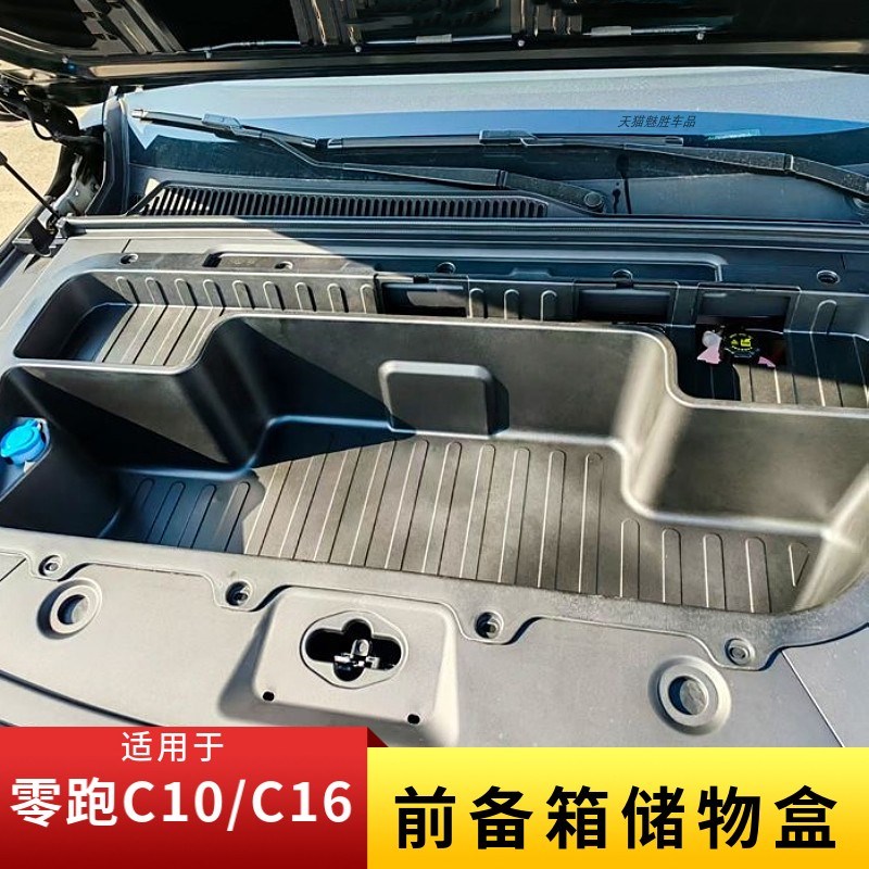 适用于零跑C10/C16纯电版前备箱储物盒升级款一体式改装用品配件