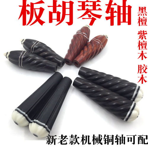 秦腔黑檀木e板胡琴轴专业紫檀木板胡机械木轴板胡  短轴乐器配件