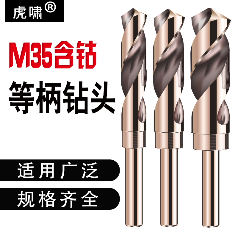 虎啸1/2等柄麻花钻头小柄钻 高速钢不锈钢缩柄钻铁铝金属钻头