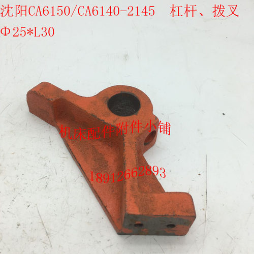沈阳机床CA6150l/CA6140车床配件2145杠杆拨叉25*L30