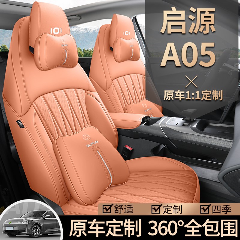 长安启源A05专用座套23/24款汽车坐垫全包围打孔皮座椅套四季座垫