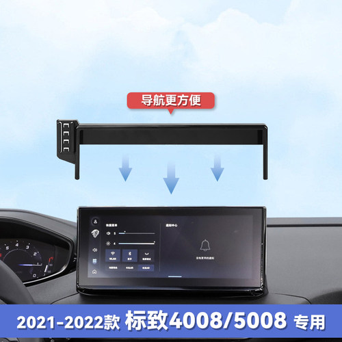 21-22款标致4008/5008z专用屏幕款固定式手机车载支架内饰用品改